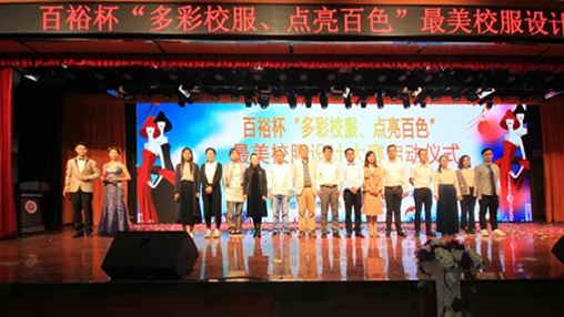 百裕杯“多彩校服、點亮百色”最美校服設計大賽 啟動儀式在百色學院舉行