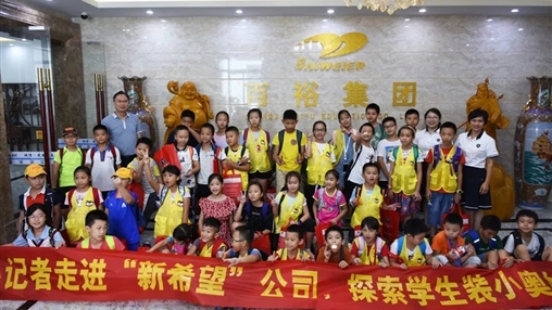 小記者走進“新希望”，探索學(xué)生裝小奧秘