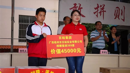 “愛(ài)心回饋，筑夢(mèng)教育”| 百裕集團(tuán)愛(ài)心公益活動(dòng)