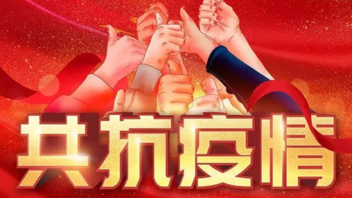 眾志成城，共克時(shí)艱，“疫”不容辭，百裕在行動(dòng)！