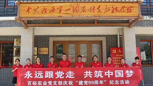 “永遠跟黨走，共筑中國夢” | 百裕集團七一黨建活動