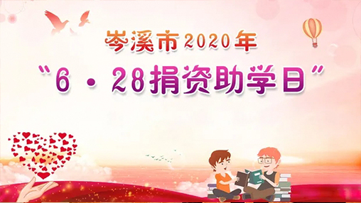 6·28岑溪市捐資助學(xué)日，百裕集團(tuán)以愛(ài)助學(xué)