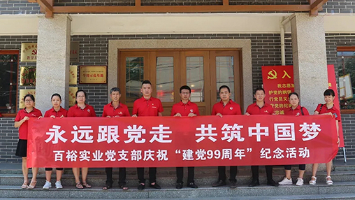 “永遠(yuǎn)跟黨走，共筑中國(guó)夢(mèng)” | 百裕集團(tuán)七一黨建活動(dòng)