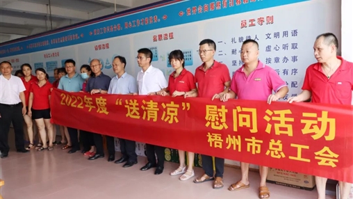 戰(zhàn)高溫、送關懷！梧州市總工會開展夏季高溫送清涼活動