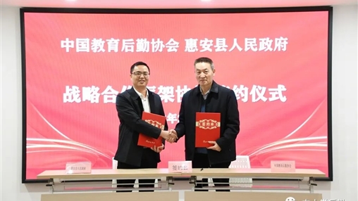 戰(zhàn)略合作 | 中國(guó)教育后勤協(xié)會(huì)校服管理專業(yè)委員會(huì)與惠安縣人民政府建立戰(zhàn)略合作關(guān)系
