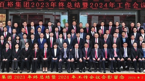 凝心聚力，再啟新程丨百裕集團召開2023年終總結暨2024年工作會議