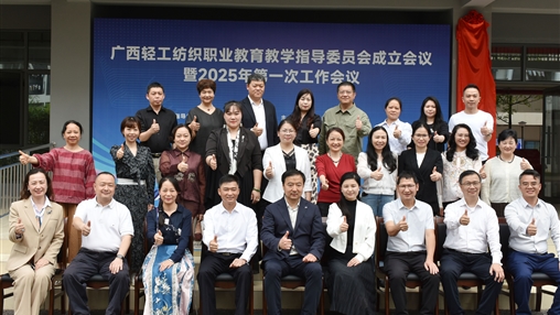 廣西輕工紡織職業(yè)教育教學指導委員會成立大會暨2025年第一次工作會議圓滿召開