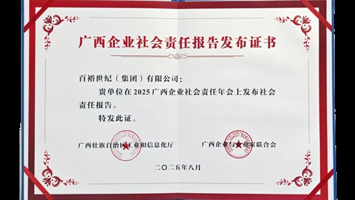 時尚傳承 責任同行|百裕集團發(fā)布2024年度社會責任報告